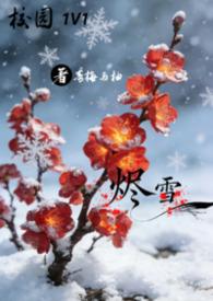 烬雪1v1校园
