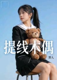 提线木偶 高清