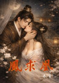 凤求凰剧情简介