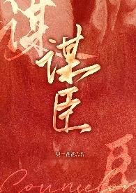 谋臣别仙子
