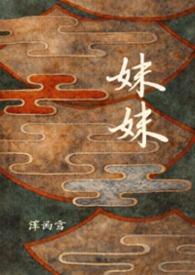 妹妹有男朋友了