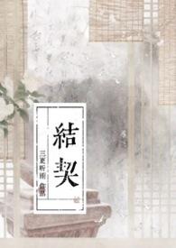 结契废蛇后我逆袭成族长