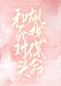 和死对头飙戏保命by顾子恒免费阅读全文