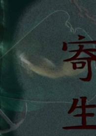 寄生控制