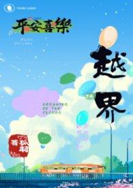 越界(1v2)含骨科