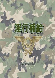 淫行补给