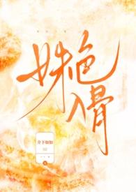 名姝入骨短剧