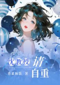 沈教授请指教全文免费阅读免费阅读全文