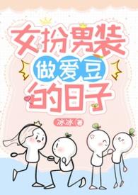女扮男装爱豆的