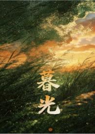 暮光亲姐弟全文免费阅读无弹窗