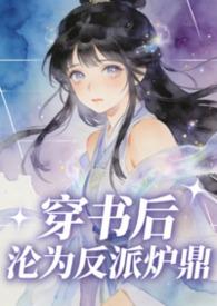 穿书后沦为反派炉鼎沈