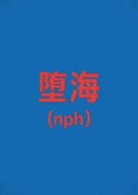 堕海(校园nph)_爱吃巧克力_