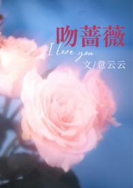 热吻蔷薇番外十