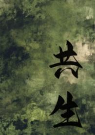 共生by全文免费阅读