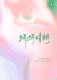 坏坏晴朗(1v1校园)小梨摇尾巴全文