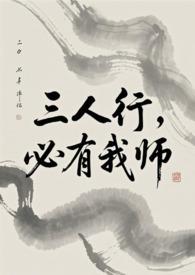 必有我师焉的师是什么意思