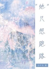 她只想逃离刀豆番外全文免费