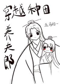 穿越种田养夫记全文