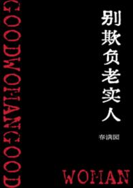 别欺负一个老实人