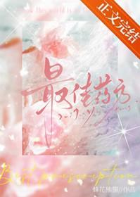 最佳药方笔趣阁免费阅读