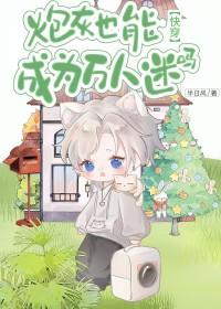 炮灰也有万人迷体质txt