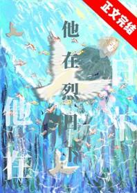 他在烈日下by姑苏赋晋江