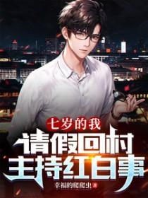 请假回村主持红白事秦子菲