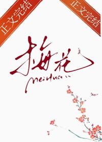 梅花一支