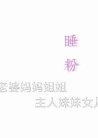 睡粉吗txt余酲