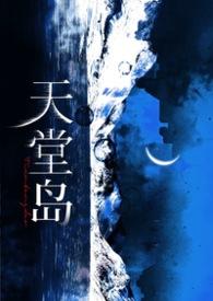 天堂岛之歌