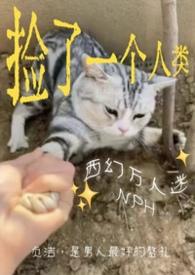 捡来的男人全文阅读一只西瓜