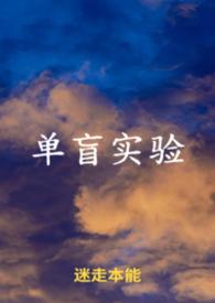 单盲实验中需要色盲的角色是