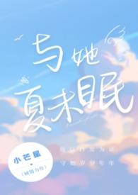 与她夏未眠TXT全本