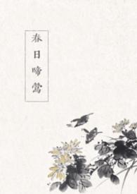 春日莺啼修竹里