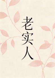 老实人就不能玛丽苏吗