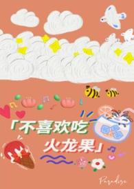 不喜欢吃火龙果怎么办