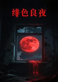 绯色长夜漫画无删减