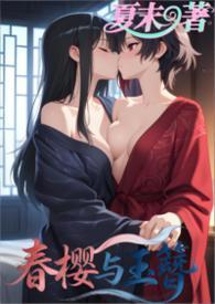 春樱如何穿
