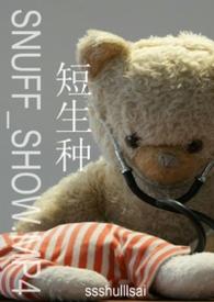 短生种什么意思