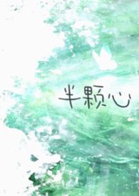 半颗心的图片