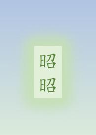 昭昭贴吧