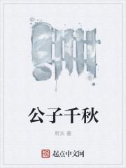 公子千秋百度百科