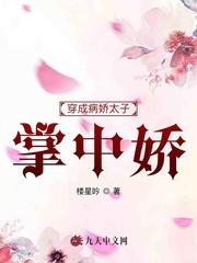 穿成病娇太子的暴妃