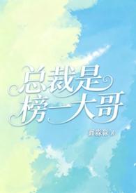 总裁是榜一大哥1v1