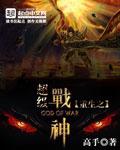 重生之超级战神大结局