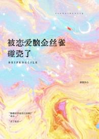 被恋爱脑金丝雀碰瓷了结局