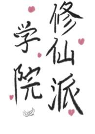 学院修炼