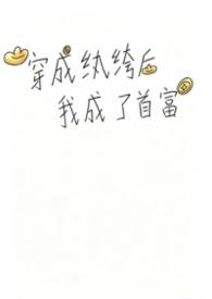 穿成纨绔后的日常