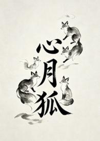 山海经之赤影传说心月狐