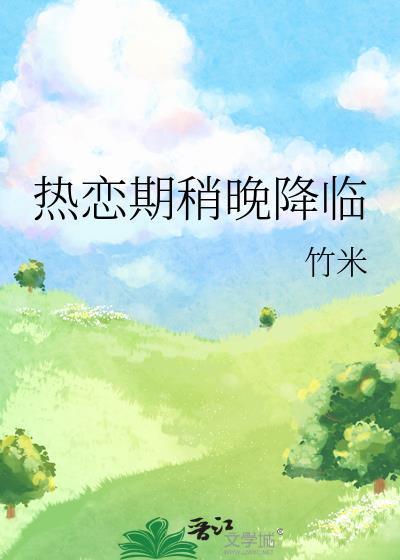 热恋期稍晚降临 竹米